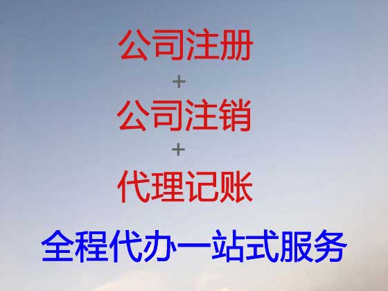 贵阳公司个体户注册变更注销